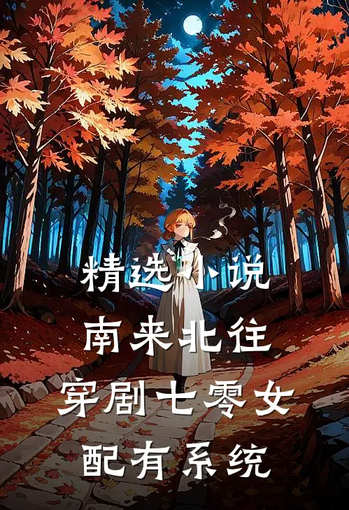 精选小说南来北往：穿剧七零女配有系统