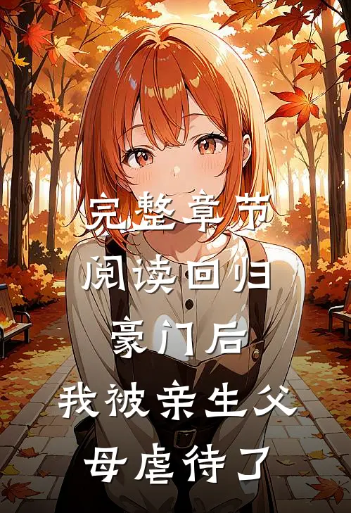 完整章节阅读回归豪门后，我被亲生父母虐待了
