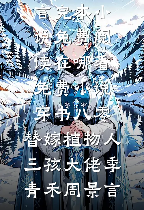 局长，我爸让你来啃老无广告