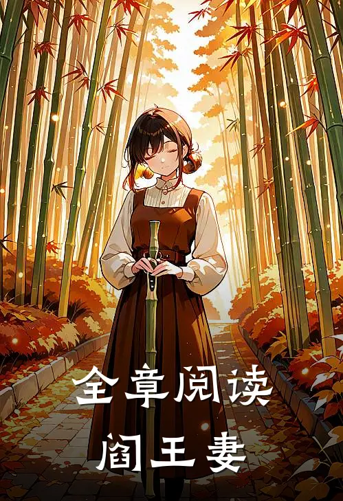 全章阅读阎王妻