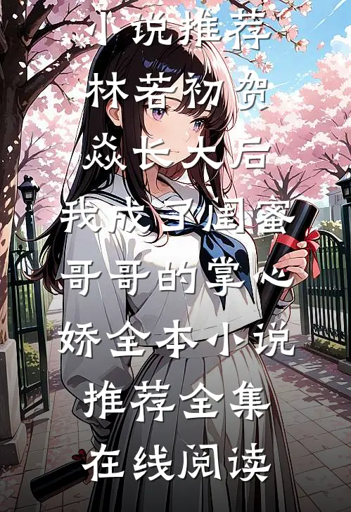 长大后,我成了闺蜜哥哥的掌心娇全本小说推荐