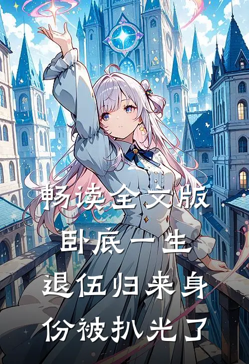 畅读全文版卧底一生：退伍归来身份被扒光了