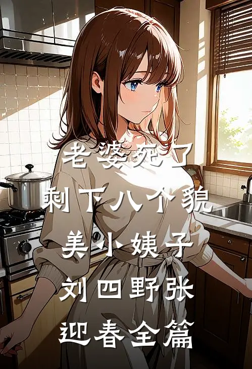 家族破产，我包养的校花成了总裁未删减版