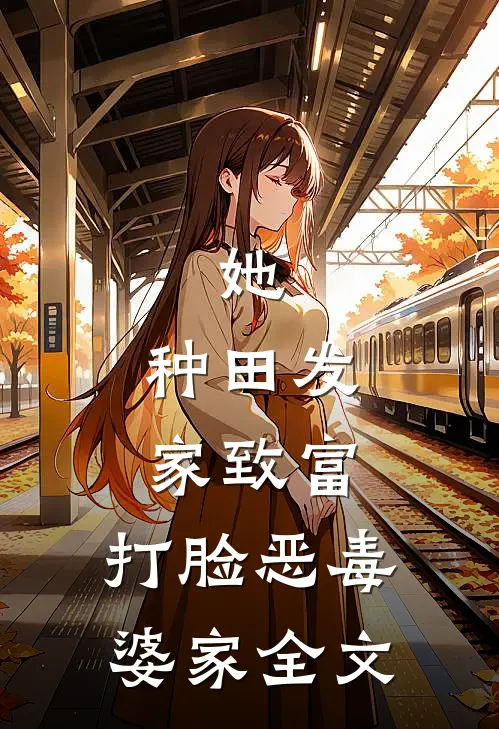 她，种田发家致富，打脸恶毒婆家全文