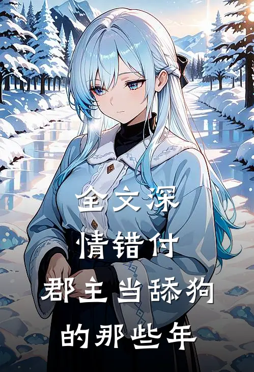 全文深情错付：郡主当舔狗的那些年