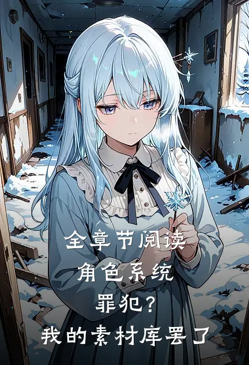 全章节阅读角色系统：罪犯？我的素材库罢了