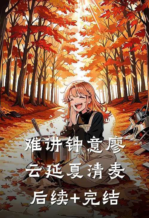 天命反派老祖，开局强取豪夺！无删减