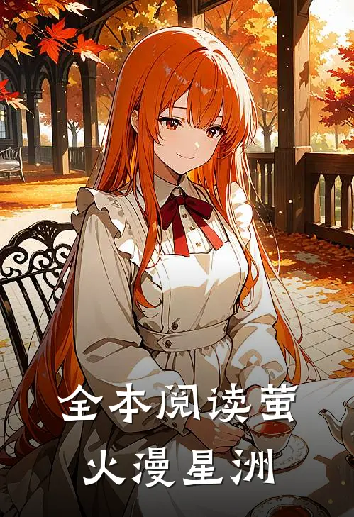 全本阅读萤火漫星洲