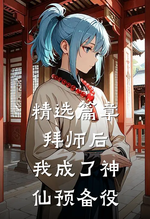 精选篇章拜师后，我成了神仙预备役