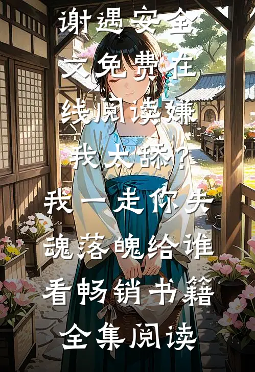嫌我太舔?我一走你失魂落魄给谁看畅销书籍