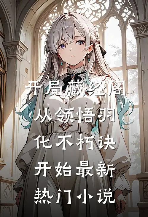 开局藏经阁，从领悟羽化不朽诀开始最新热门小说
