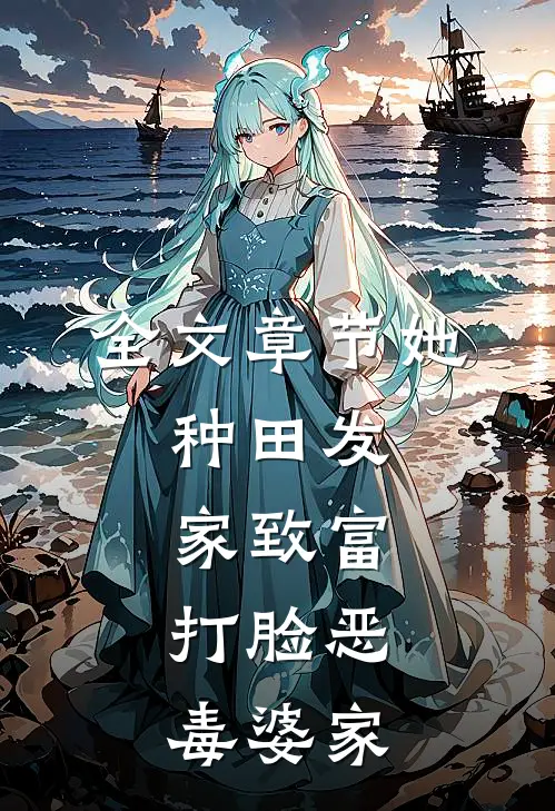 全文章节她，种田发家致富，打脸恶毒婆家