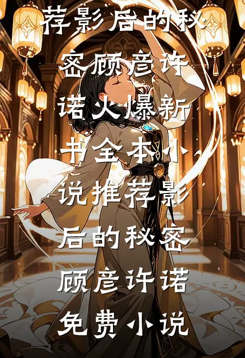 全本小说推荐影后的秘密