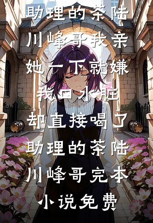 她不是我的月亮结局