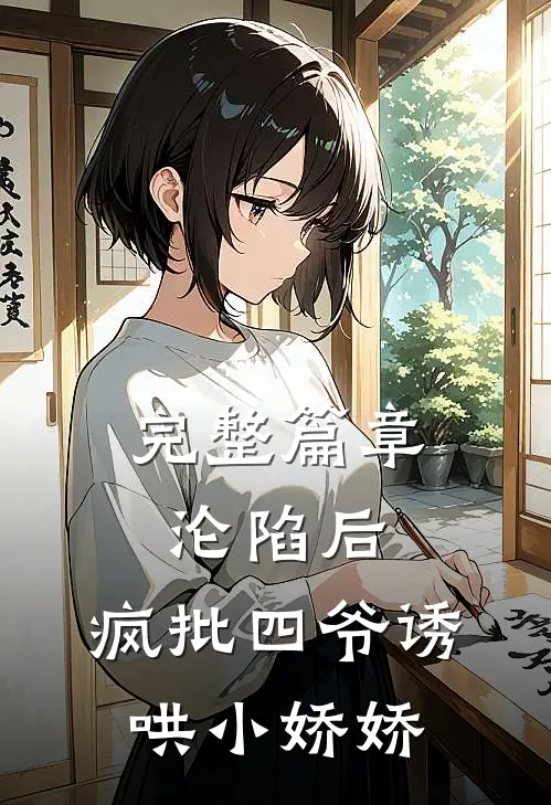 完整篇章沦陷后，疯批四爷诱哄小娇娇