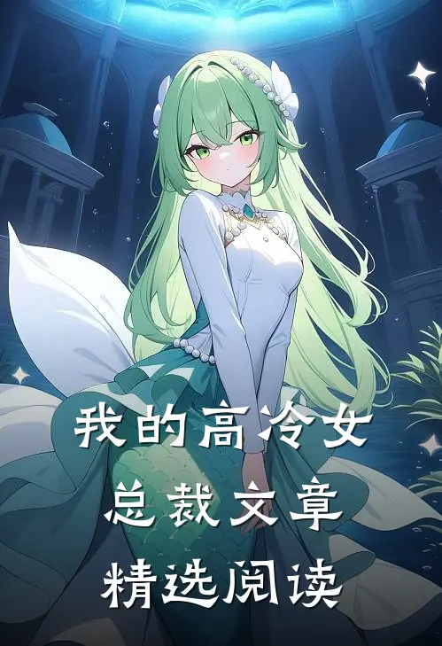 我的高冷女总裁文章精选阅读