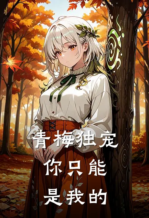 青梅独宠，你只能是我的