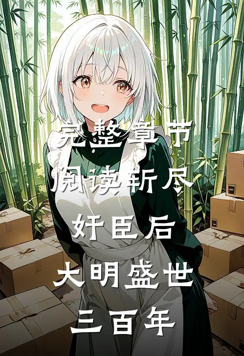 完整章节阅读斩尽奸臣后，大明盛世三百年