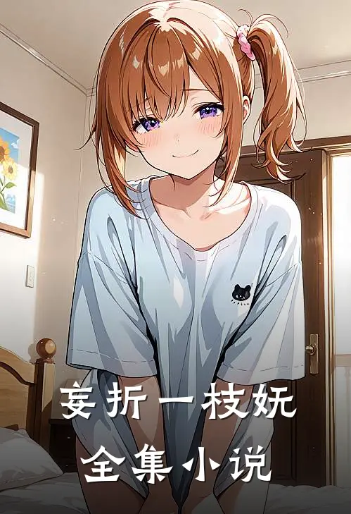 妄折一枝妩全集小说