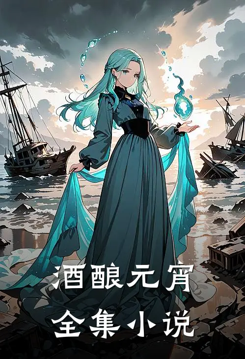 酒酿元宵全集小说