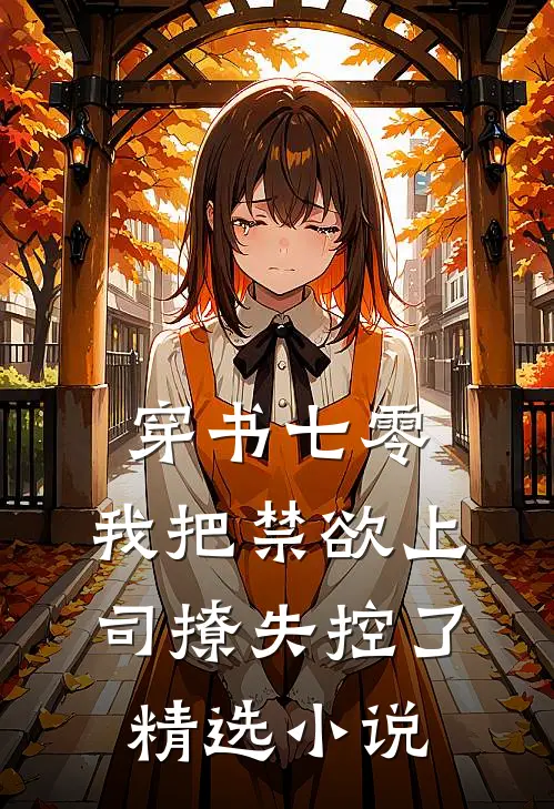 穿书七零，我把禁欲上司撩失控了精选小说