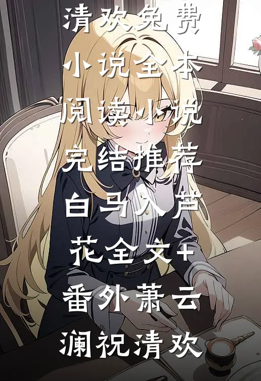 庶子的小通房全本小说