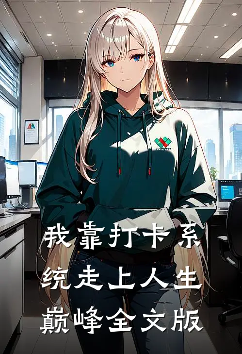 我靠打卡系统走上人生巅峰全文版