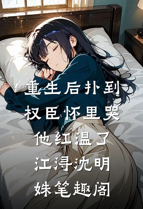 继妹生死未卜时，我视而不见完结+番外