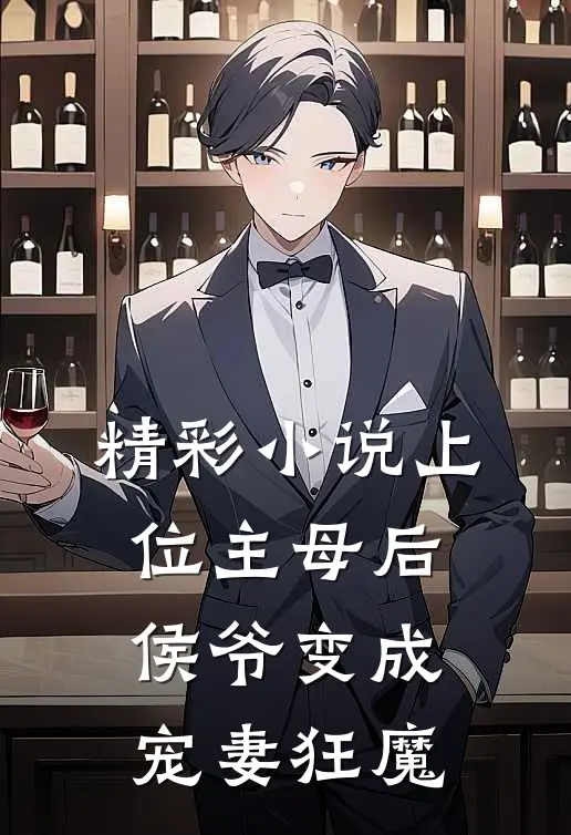 精彩小说上位主母后，侯爷变成宠妻狂魔
