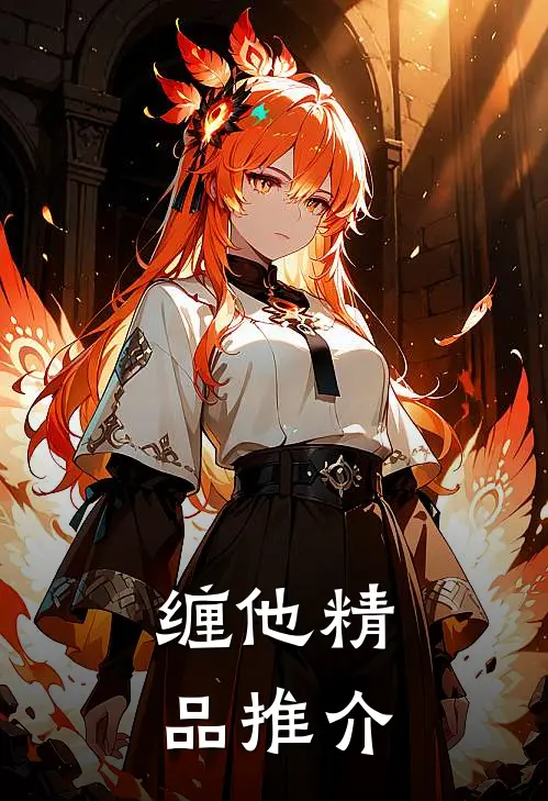 缠他精品推介