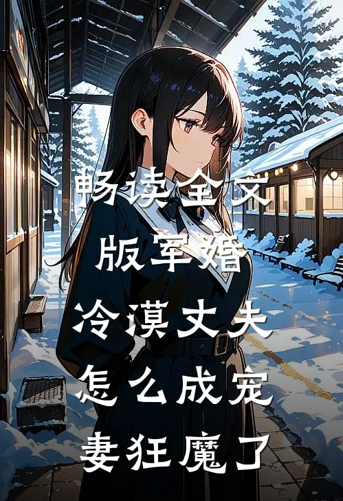 畅读全文版军婚：冷漠丈夫怎么成宠妻狂魔了