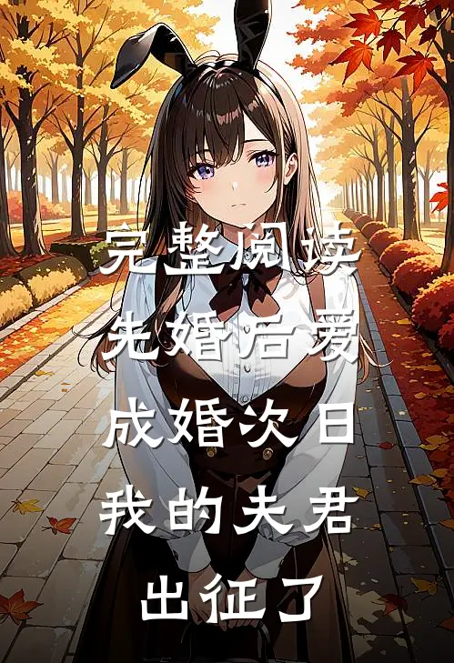 完整阅读先婚后爱：成婚次日我的夫君出征了