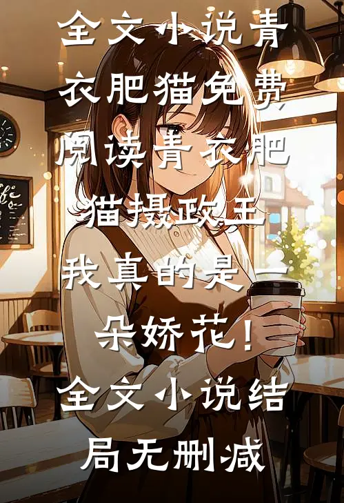 摄政王,我真的是一朵娇花!全文小说