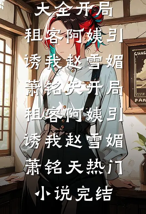 联盟：我的青钢影火爆全网！