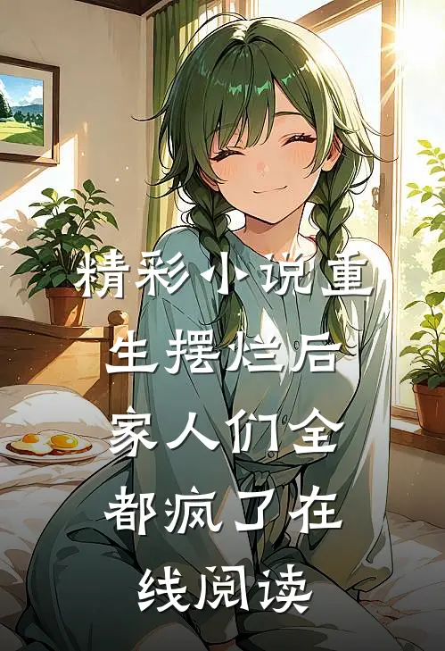 精彩小说重生摆烂后,家人们全都疯了在线阅读