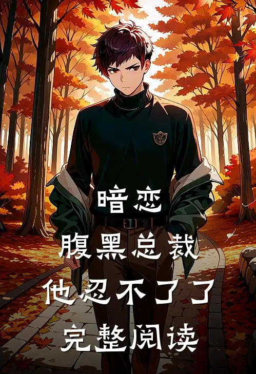 暗恋：腹黑总裁，他忍不了了完整阅读