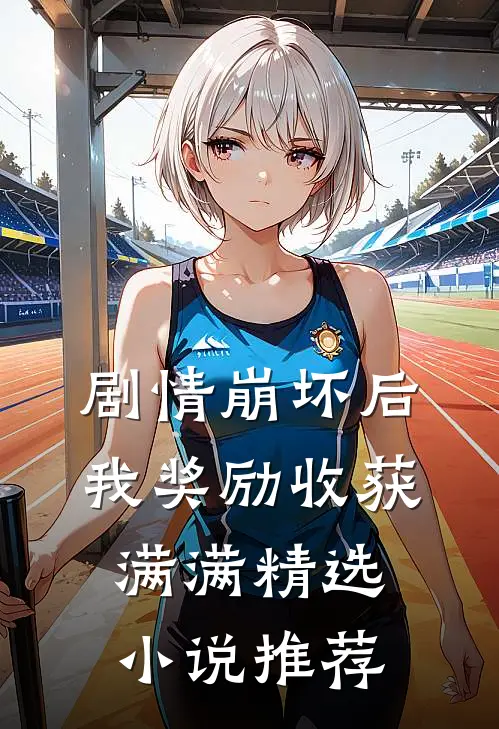 剧情崩坏后，我奖励收获满满精选小说推荐
