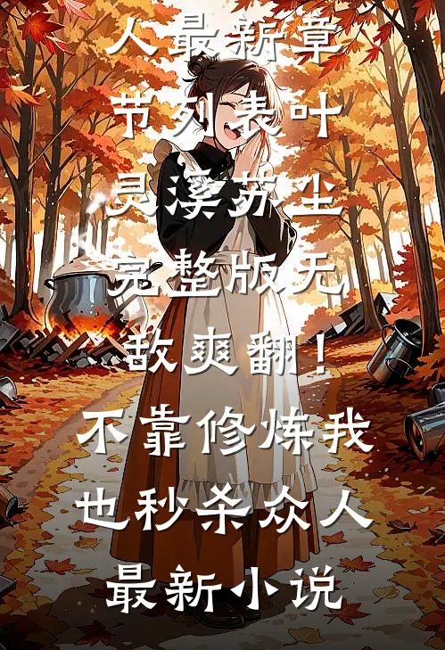 完整版无敌爽翻!不靠修炼我也秒杀众人