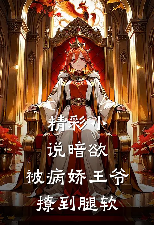精彩小说暗欲，被病娇王爷撩到腿软