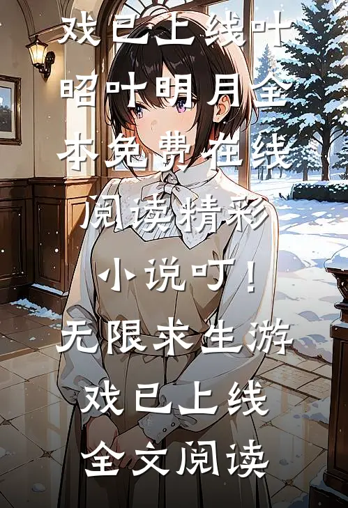 精彩小说叮!无限求生游戏已上线