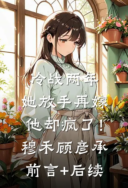 透视狂医混花都后续+全文