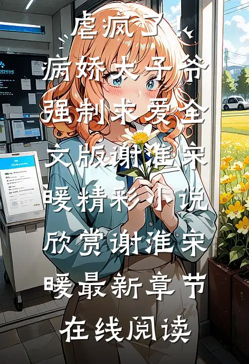 虐疯了!病娇太子爷强制求爱全文版