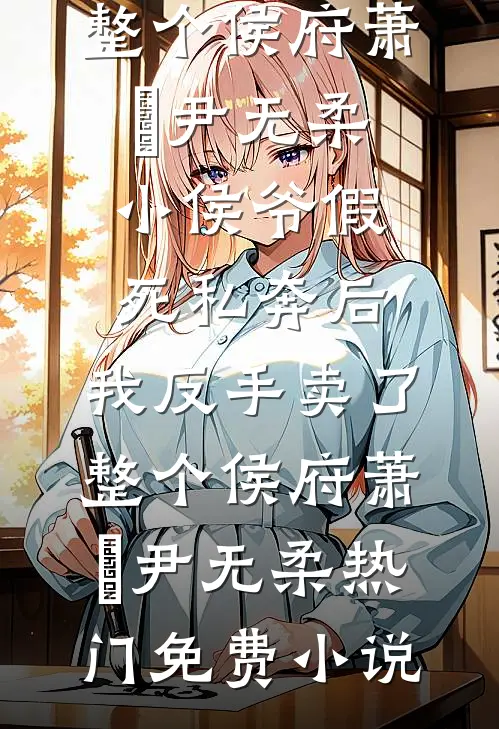 一诺春山人两宽最完整版