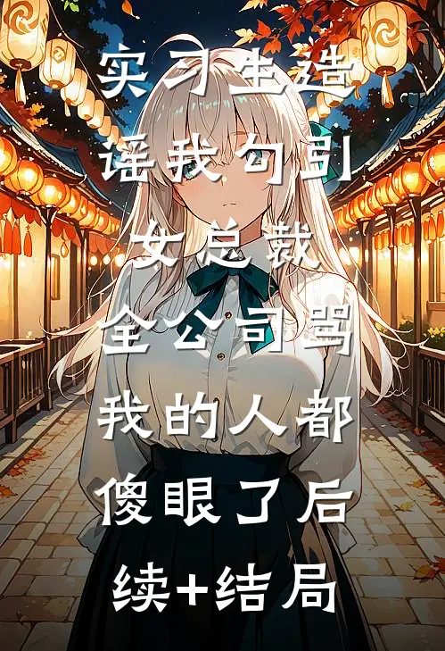 七岁老祖，主持丧事惊全网
