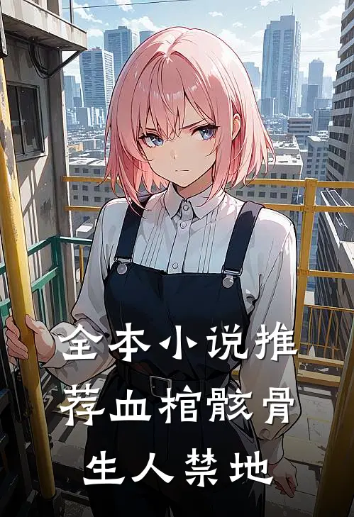 全本小说推荐血棺骸骨，生人禁地