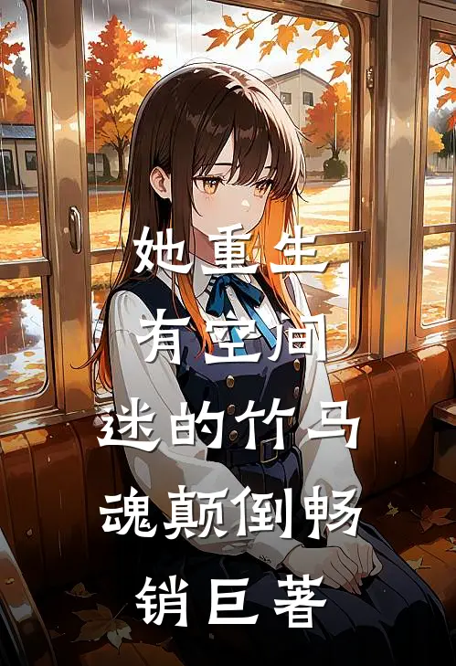 她重生有空间，迷的竹马魂颠倒畅销巨著