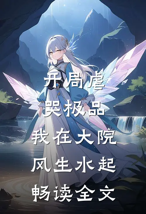 开局虐哭极品：我在大院风生水起畅读全文
