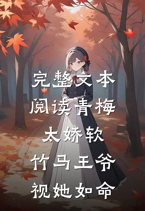 完整文本阅读青梅太娇软，竹马王爷视她如命