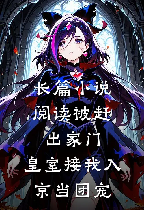 长篇小说阅读被赶出家门，皇室接我入京当团宠