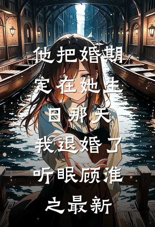 寡妇门前桃花开，军长他偏要来爽文